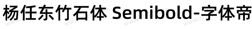 杨任东竹石体 Semibold字体转换